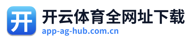 开云体育全网址下载